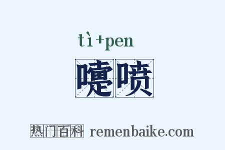嚏喷是什么意思的图片
